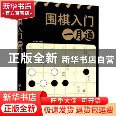 正版 围棋入门一月通 田日新 化学工业出版社 9787122396907 书籍