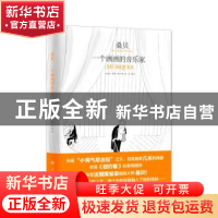 正版 桑贝(一个画画的音乐家)(精)