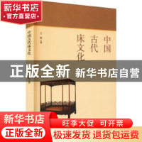 正版 中国古代床文化 王俊 中国商业出版社 9787520818797 书籍