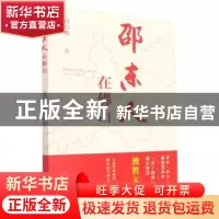 正版 邵东人在佛山 肖启楫 中国市场出版社 9787509221495 书籍