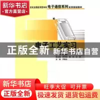 正版 电子工艺实习 周春阳 北京大学出版社 9787301106990 书籍