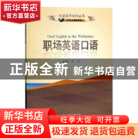 正版 职场英语口语 陈芳主编 武汉大学出版社 9787307203327 书籍