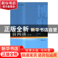 正版 合同法 崔建远著 北京大学出版社 9787301274088 书籍