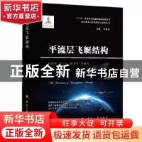 正版 平流层飞艇结构(精)/高分辨率对地观测前沿技术丛书