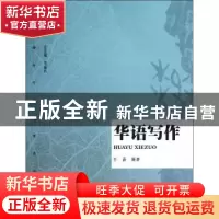 正版 华语写作 王晶编著 暨南大学出版社 9787566801432 书籍