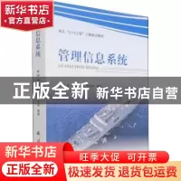 正版 管理信息系统 姚路 国防工业出版社 9787118122688 书籍