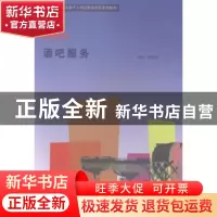 正版 酒吧服务 陈衍怀主编 暨南大学出版社 9787566809605 书籍