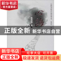 正版 心路 甄伟民著 暨南大学出版社 9787566813985 书籍