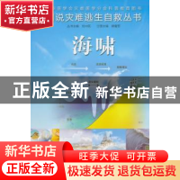 正版 海啸 樊毫军主编 人民卫生出版社 9787117189460 书籍