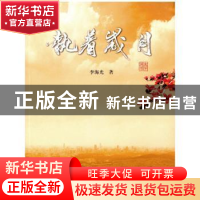 正版 执着岁月 李海光著 暨南大学出版社 9787566816054 书籍