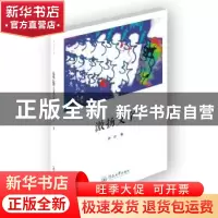 正版 激扬文字 伊沙著 暨南大学出版社 9787566814371 书籍