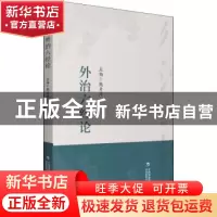 正版 外治六经论 鲍身涛 中国医药科技出版社 9787521427332 书籍