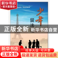 正版 少年留法记 冯尧著 羊城晚报出版社 9787554301074 书籍