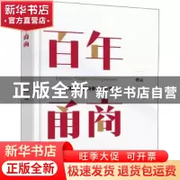 正版 百年甬商(精) 曹云 经济日报出版社 9787519608972 书籍