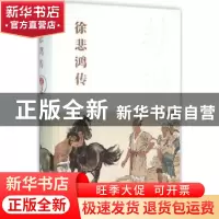 正版 徐悲鸿传 廖静文著 中国青年出版社 9787515333113 书籍