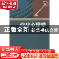 正版 修辞心理学 吴礼权著 暨南大学出版社 9787566805591 书籍