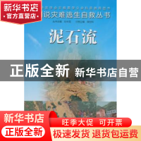 正版 泥石流 侯世科主编 人民卫生出版社 9787117187879 书籍