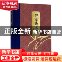 正版 独乐斋文存 仓修良著 浙江人民出版社 9787213093296 书籍