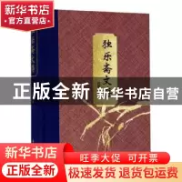 正版 独乐斋文存 仓修良著 浙江人民出版社 9787213093296 书籍