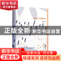 正版 穿过叶子的阳光 茆佳万 江苏文艺出版社 9787559444912 书籍