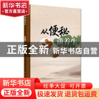 正版 从便秘谈养生 邓沂 人民卫生出版社 9787117247535 书籍