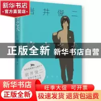 正版 庭守之犬 (日)岩井俊二著 南海出版公司 9787544259538 书籍