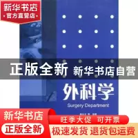 正版 外科学 潘运龙等编著 暨南大学出版社 9787566801456 书籍