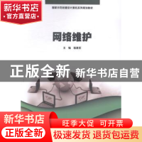 正版 网络维护 程勇军主编 暨南大学出版社 9787566809681 书籍