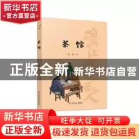 正版 茶馆 老舍 上海文艺出版社 9787532181513 书籍