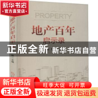正版 地产百年启示录 靳毅 机械工业出版社 9787111694311 书籍