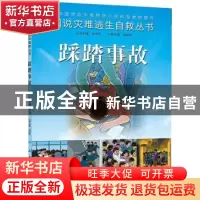 正版 踩踏事故 郭树彬主编 人民卫生出版社 9787117187947 书籍