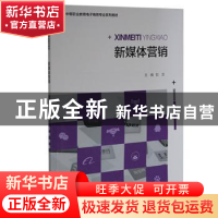 正版 新媒体营销 彭丞 重庆大学出版社 9787568927994 书籍