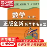 正版 数学:第二册 吕保献 机械工业出版社 9787111239307 书籍