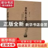 正版 著作权工作笔记 刘杲著 中国书籍出版社 9787506887144 书籍