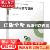 正版 网店运营与管理 于含 机械工业出版社 9787111693475 书籍