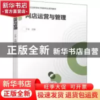 正版 网店运营与管理 于含 机械工业出版社 9787111693475 书籍