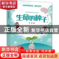正版 生命的种子 周琪 科学普及出版社 9787110101582 书籍