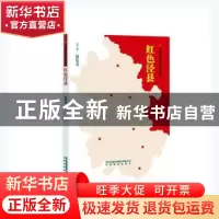 正版 红色泾县 张伟国 安徽教育出版社 9787533690120 书籍