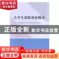 正版 大学生创新创业概论 李经山 北京出版社 9787200142136 书籍
