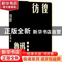 正版 彷徨 鲁迅著 人民文学出版社 9787020152711 书籍