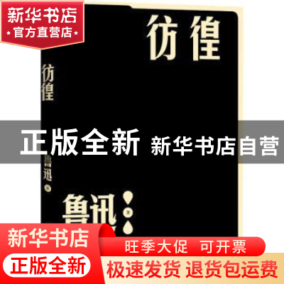 正版 彷徨 鲁迅著 人民文学出版社 9787020152711 书籍