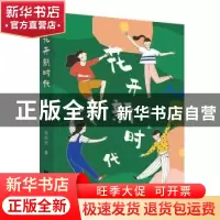 正版 花开新时代 杨钥然 江苏凤凰文艺出版社 9787559453280 书籍