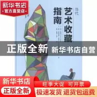 正版 当代艺术收藏指南