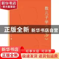 正版 教儿子学《孙子》 陈小云著 团结出版社 9787512633087 书籍