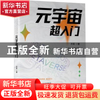 正版 元宇宙超入门 方军 机械工业出版社 9787111701378 书籍