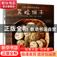正版 笑脸饼干 (日)中岛志保著 南海出版公司 9787544269193 书籍