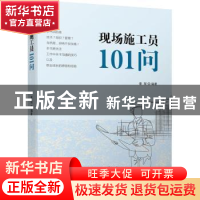 正版 现场施工员101问 章琛 机械工业出版社 9787111698067 书籍