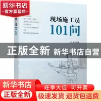 正版 现场施工员101问 章琛 机械工业出版社 9787111698067 书籍