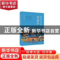 正版 百年古街吴山口 张万金 安徽文艺出版社 9787539673479 书籍