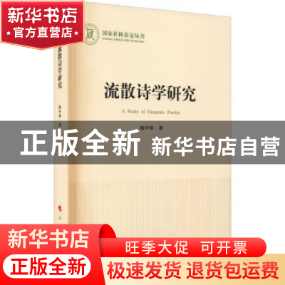 正版 流散诗学研究 杨中举 人民出版社 9787010233888 书籍